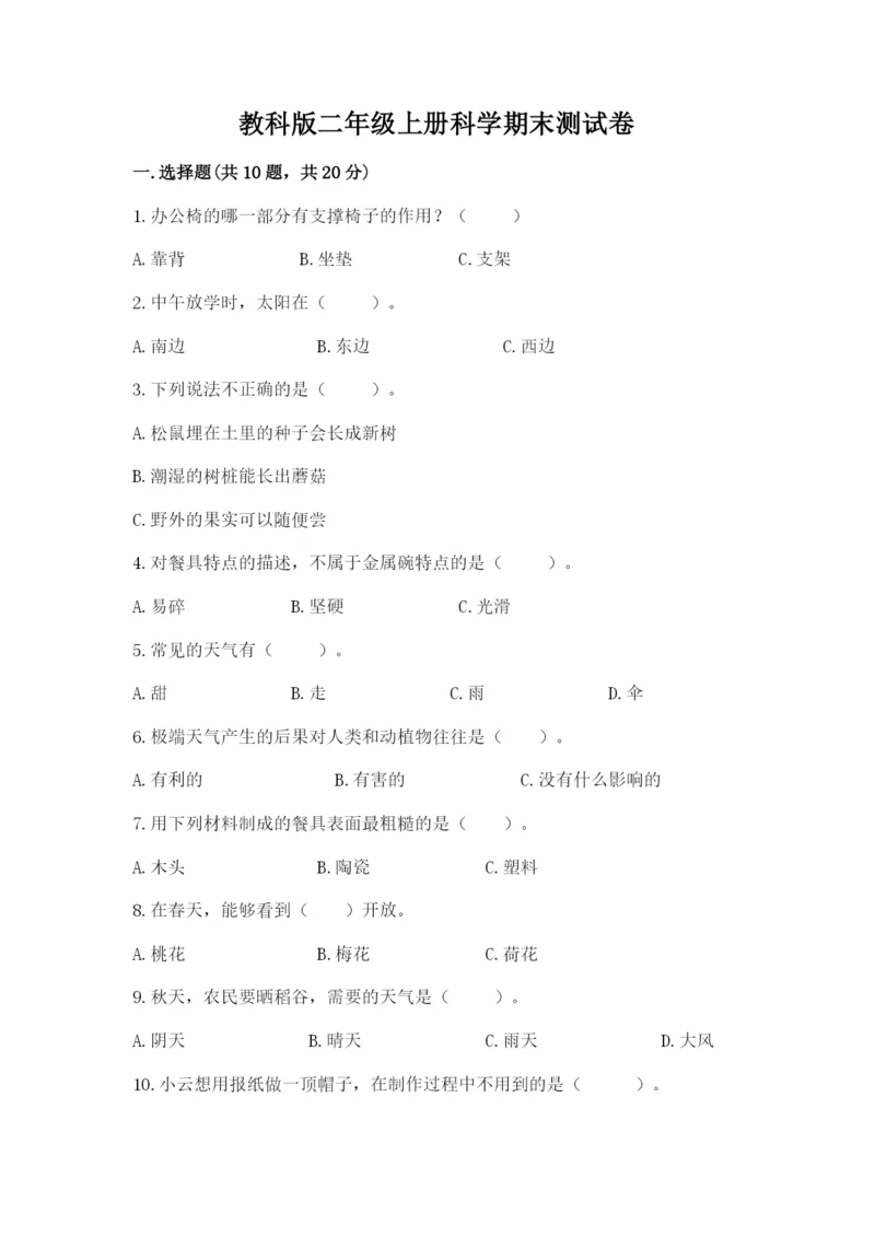 教科版二年级上册科学期末测试卷精品【名师系列】.docx