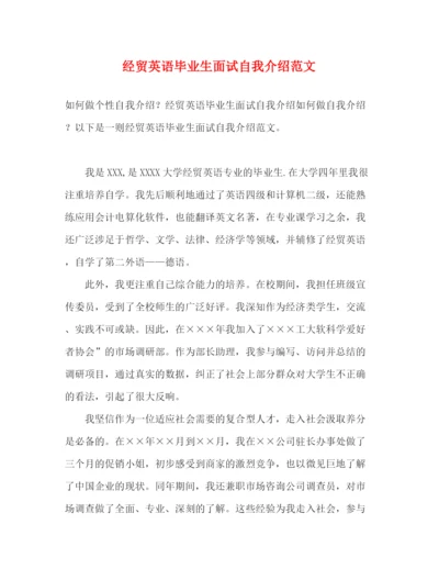 精编之经贸英语毕业生面试自我介绍范文.docx