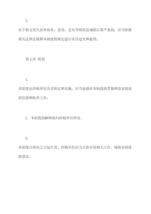 涉枪单位管理制度