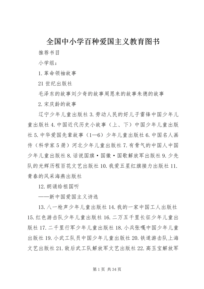 全国中小学百种爱国主义教育图书.docx