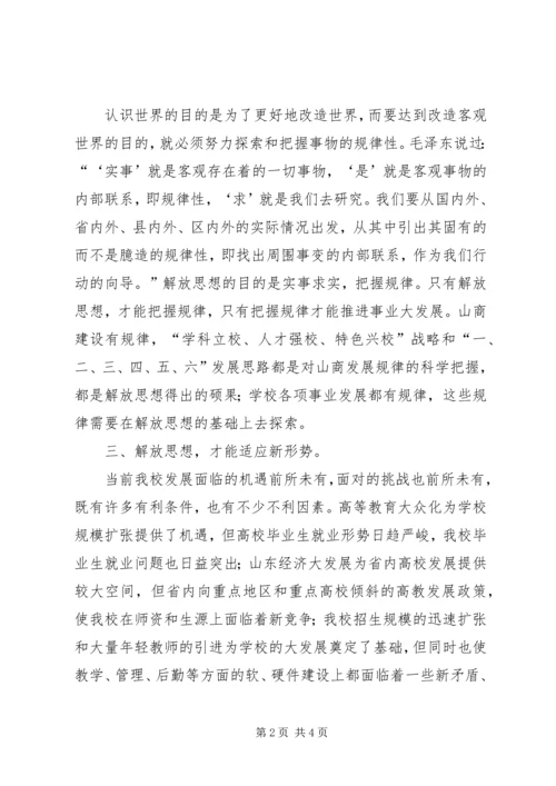 解放思想心得体会：解放思想是打开事业新局面的“金钥匙”.docx