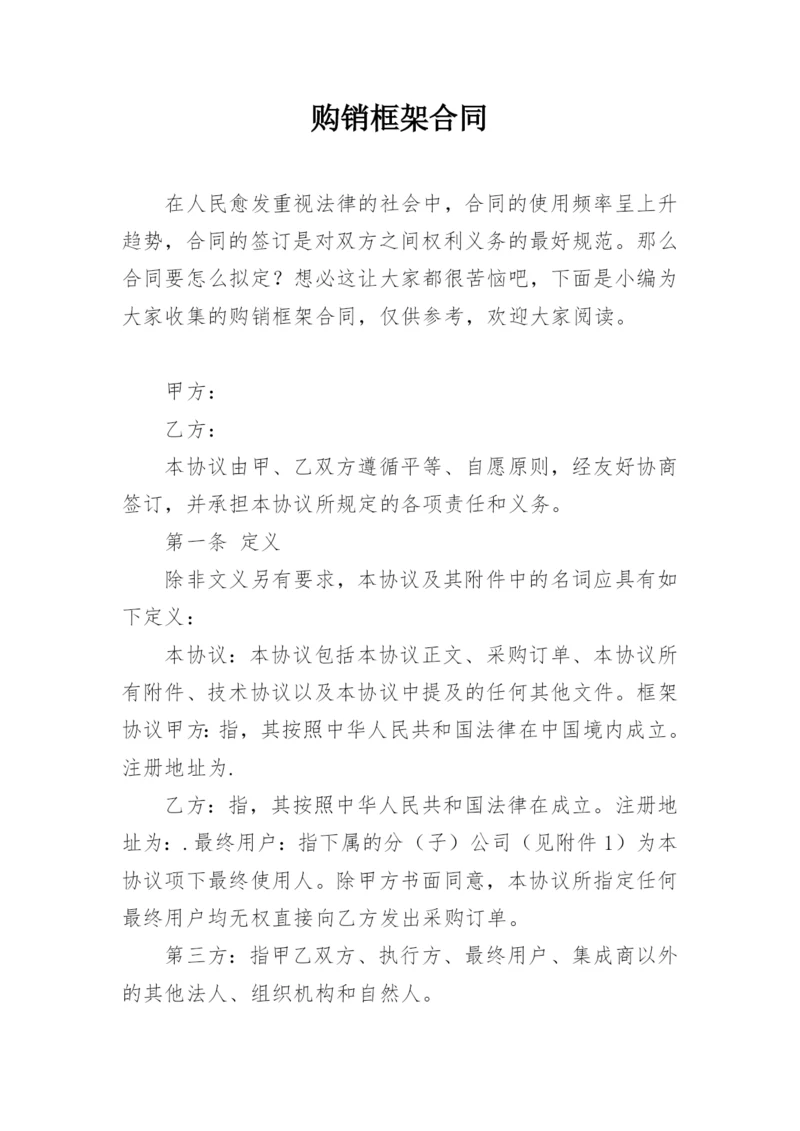 购销框架合同.docx