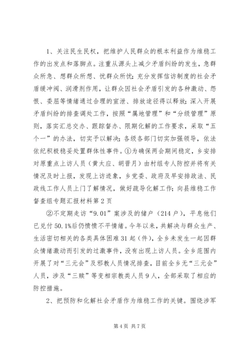 向县维稳工作督查组专题汇报材料 (3).docx