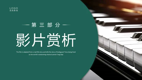绿色实拍电影赏析绿皮书PPT课件