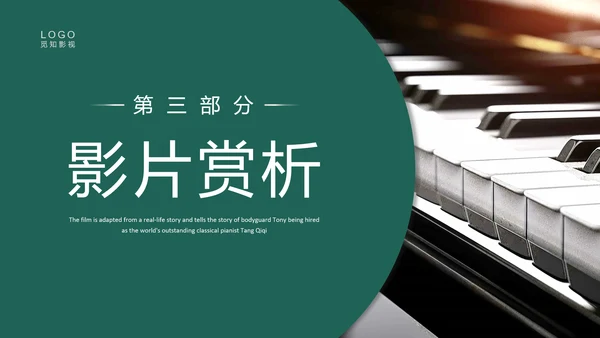 绿色实拍电影赏析绿皮书PPT课件