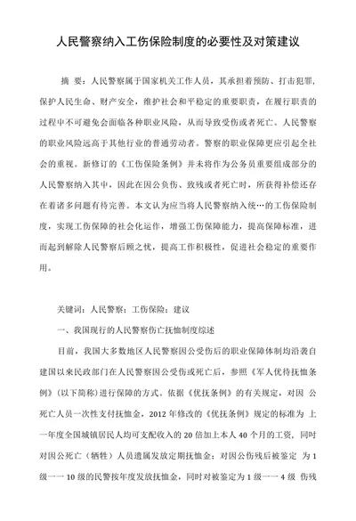 人民警察纳入工伤保险制度的必要性及对策建议