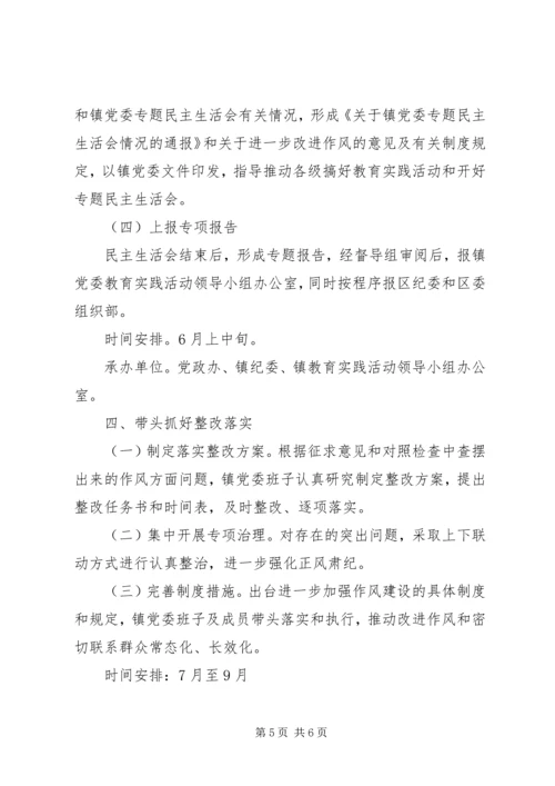 镇领导班子党的群众路线活动方案.docx