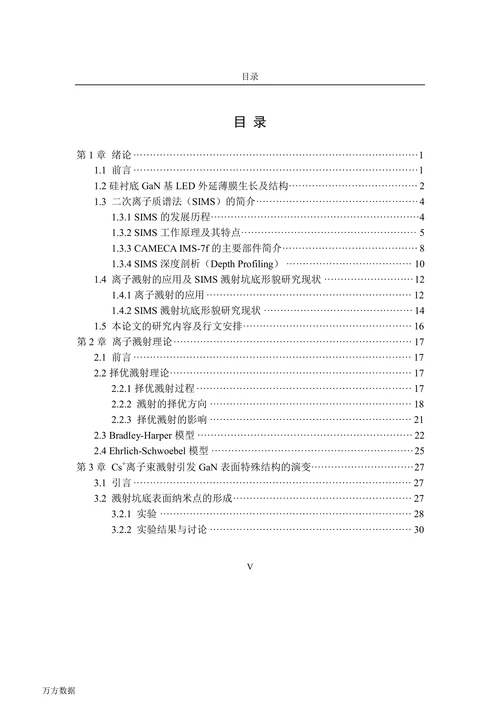 氮化镓基LED外延片的SIMS溅射坑底形貌研究