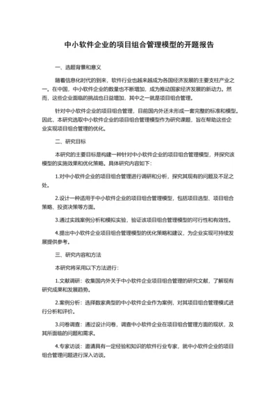 中小软件企业的项目组合管理模型的开题报告.docx