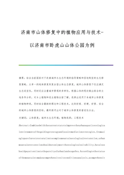 济南市山体修复中的植物应用与技术-以济南市卧虎山山体公园为例.docx