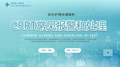 蓝色科技医疗CRRT报警及处理课件培训PPT护理医疗