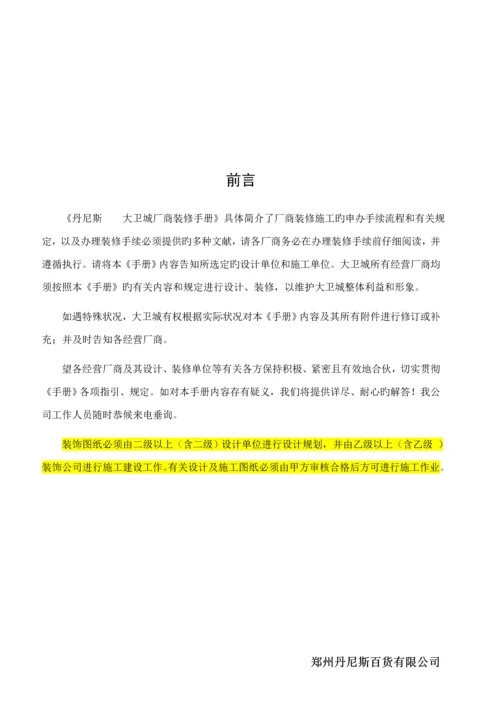 丹尼斯大卫城厂商装修综合施工标准手册.docx