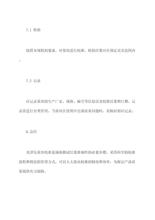 光泽仪量块校准规程