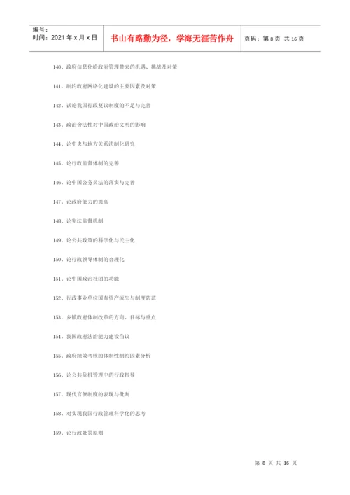 行政管理类论文题目.docx
