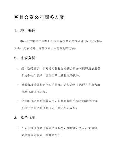 成立项目合资公司商务方案