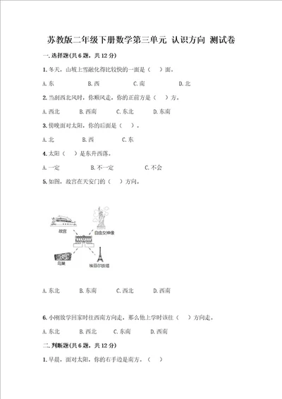 苏教版二年级下册数学第三单元 认识方向 测试卷夺冠系列word版