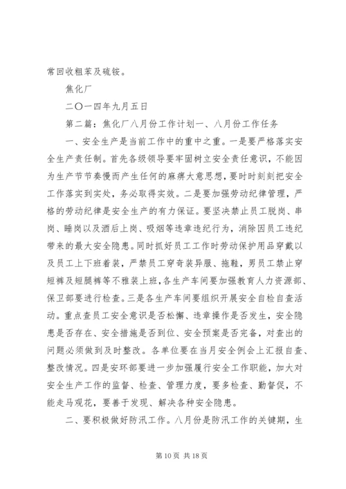 焦化厂XX年9—12月份工作计划.docx