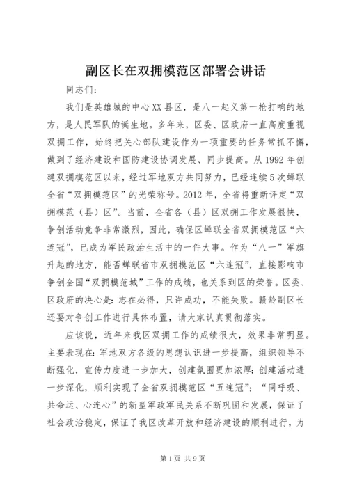 副区长在双拥模范区部署会讲话.docx