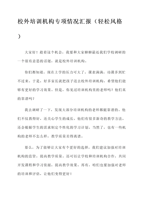 校外培训机构专项情况汇报