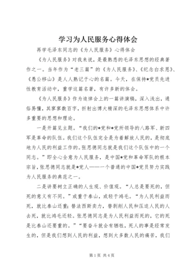 学习为人民服务心得体会 (10).docx