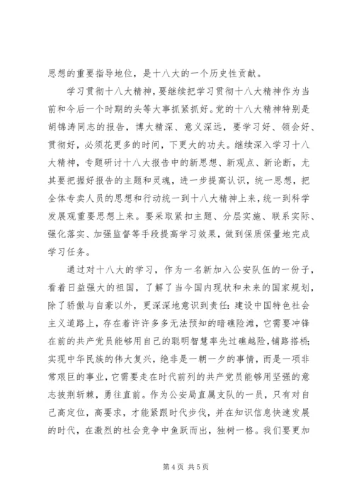 学习第十八次全国代表大会精神心得体会[小编整理] (4).docx