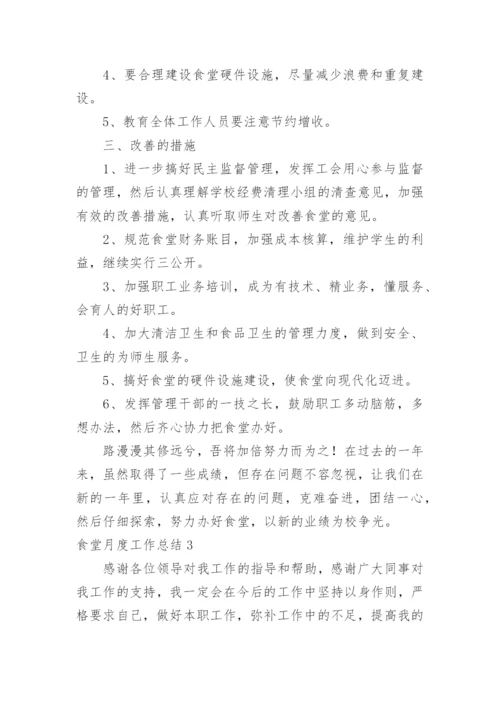 食堂月度工作总结.docx