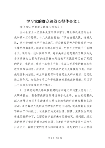 学习党的群众路线心得体会文1 (4).docx