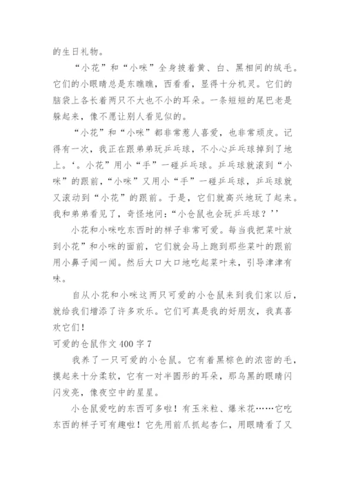 可爱的仓鼠作文400字.docx