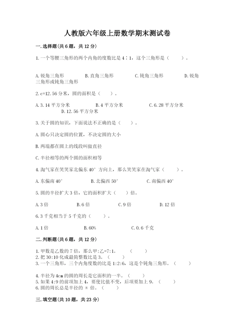 人教版六年级上册数学期末测试卷附答案（突破训练）.docx