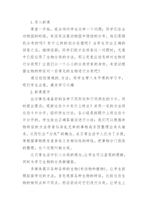 尝试对生物进行分类说课稿.docx