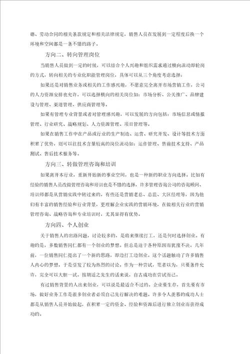 销售员的五个发展方向是什么