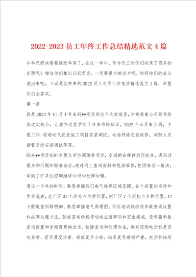 20222023员工年终工作总结精选范文4篇