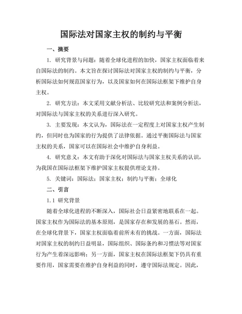 国际法对国家主权的制约与平衡