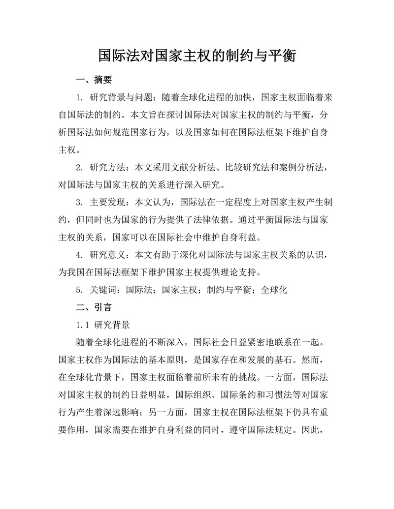 国际法对国家主权的制约与平衡