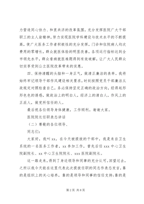 医院院长任职表态讲话.docx