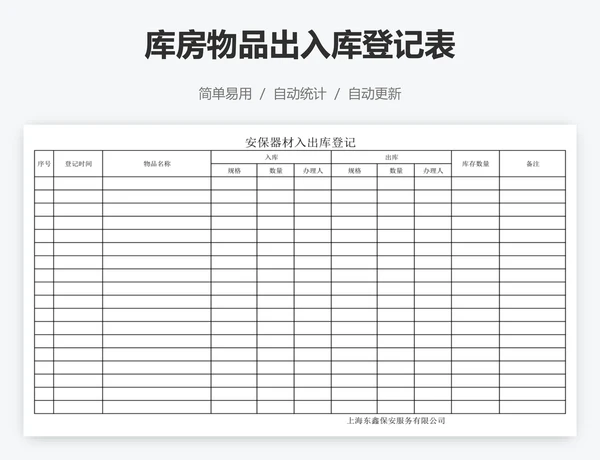 库房物品出入库登记表