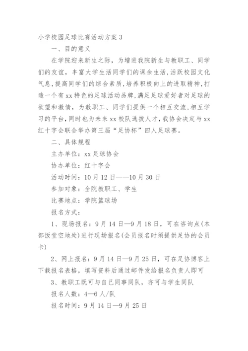 小学校园足球比赛活动方案_1.docx