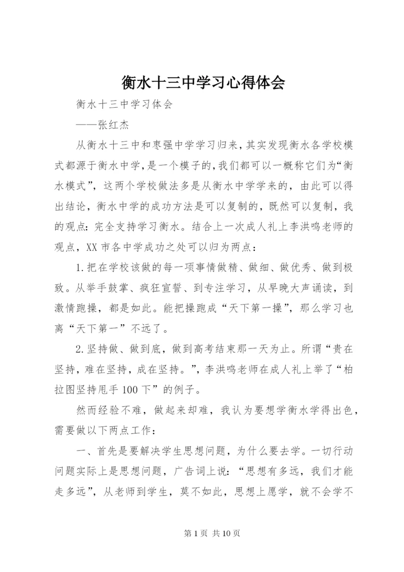 衡水十三中学习心得体会 (2).docx