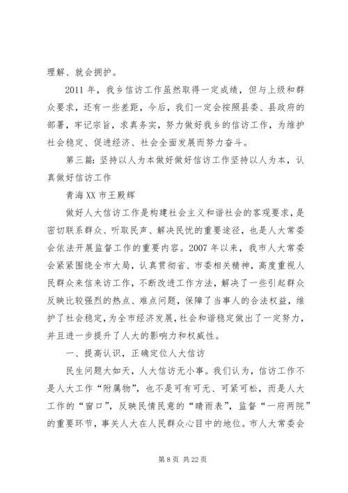 以四心做好信访工作.docx