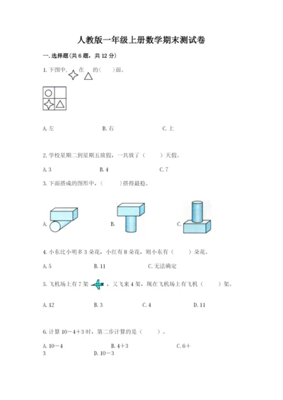 人教版一年级上册数学期末测试卷（网校专用）word版.docx