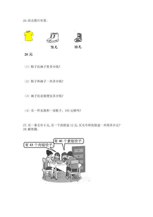 一年级下册数学解决问题100道及答案【考点梳理】.docx