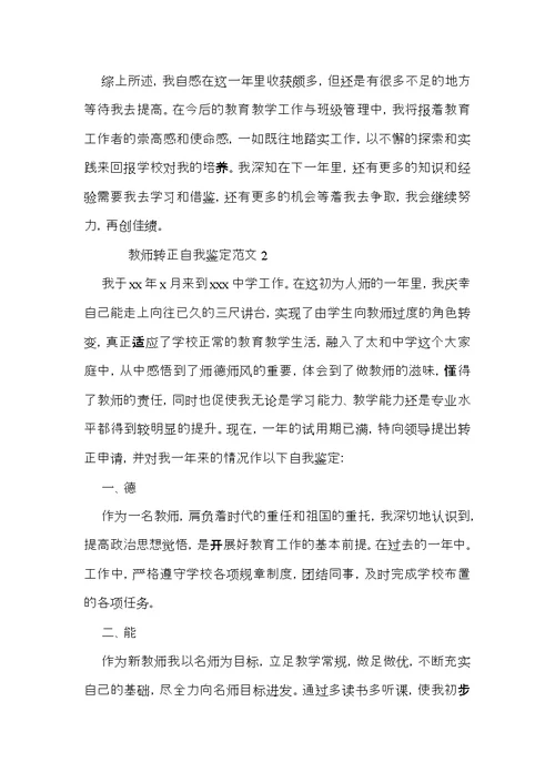 教师转正自我鉴定范文（3篇）