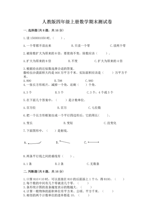 人教版四年级上册数学期末测试卷及答案（夺冠）.docx