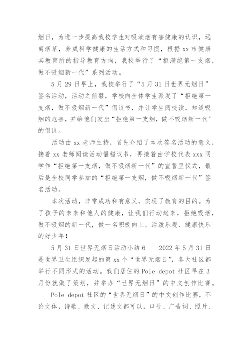 5月31日世界无烟日活动小结.docx