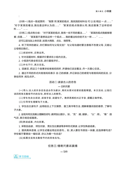 统编版语文五年级上册第六单元 尺素传情— 给亲人写一封信单元任务群整体教学设计