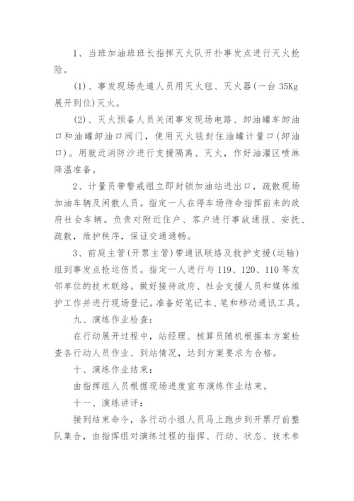 加油站消防演练方案_加油站消防防火安全应急措施.docx