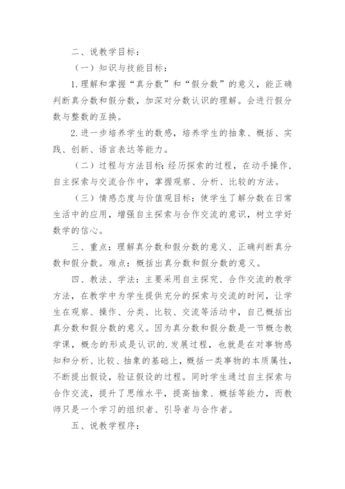 数学《真分数和假分数》说课稿.docx