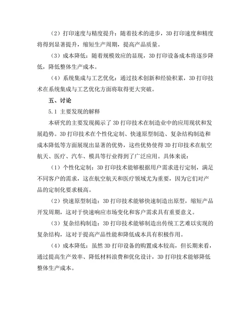 3D打印技术在制造业中的应用及展望