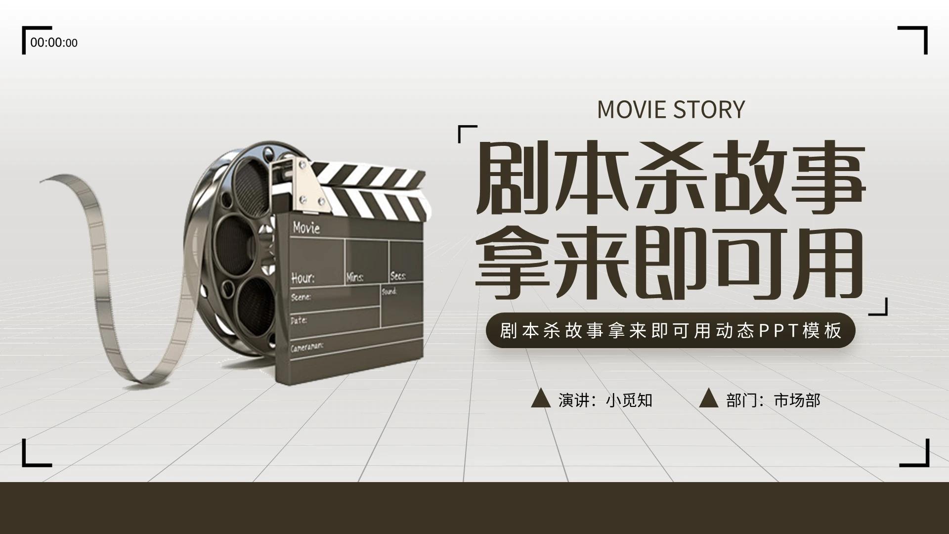剧本杀故事拿来即可用动态放映机胶卷棕色简约PPT模板宣传PP