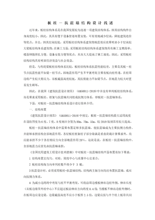 板柱抗震墙结构设计
